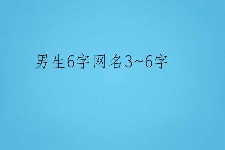 男生6字网名3~6字