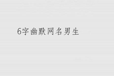6字幽默网名男生