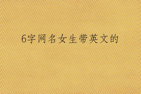 6字网名女生带英文的