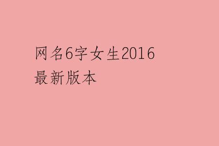 网名6字女生2016最新版本