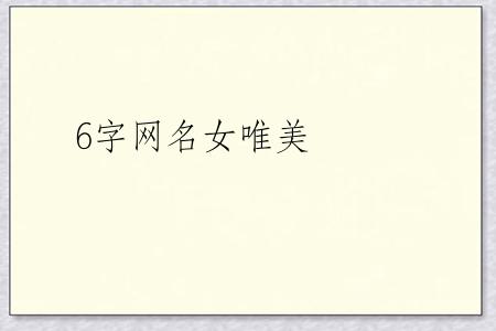 6字网名女唯美