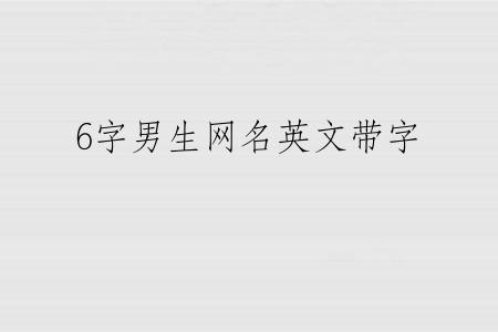 6字男生网名英文带字