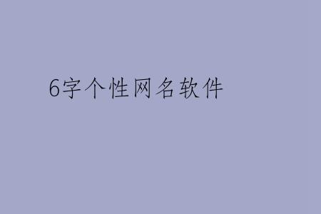 6字个性网名软件