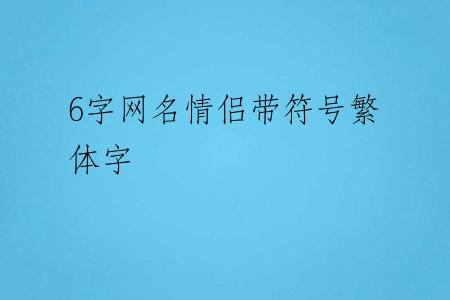 6字网名情侣带符号繁体字
