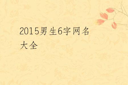 2015男生6字网名大全
