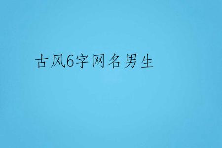 古风6字网名男生