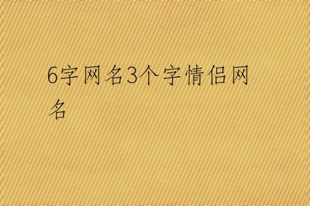 6字网名3个字情侣网名