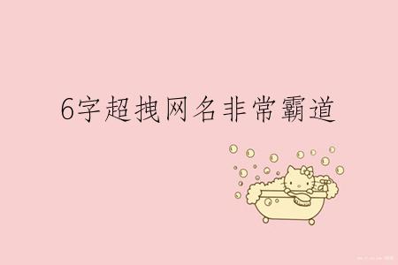 6字超拽网名非常霸道