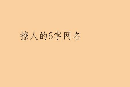 撩人的6字网名