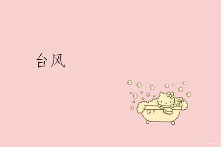 台风