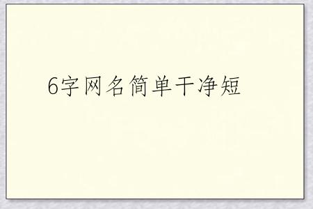 6字网名简单干净短