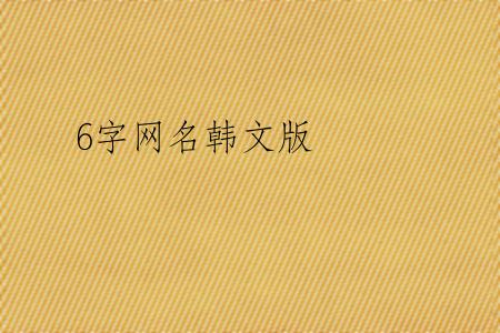 6字网名韩文版