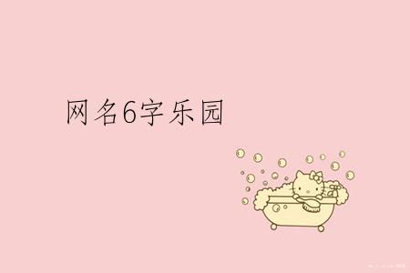 网名6字乐园