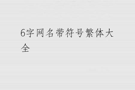 6字网名带符号繁体大全