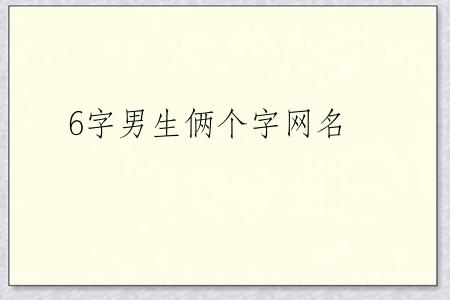 6字男生俩个字网名