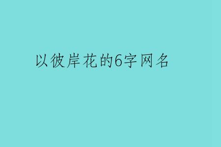 以彼岸花的6字网名