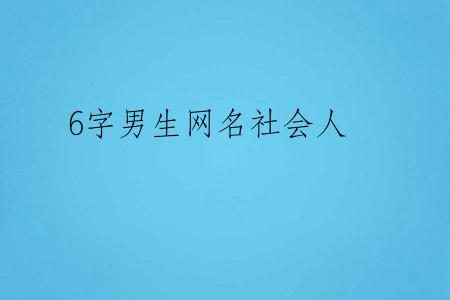 6字男生网名社会人