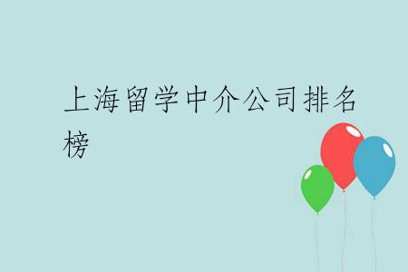 上海留学中介公司排名榜