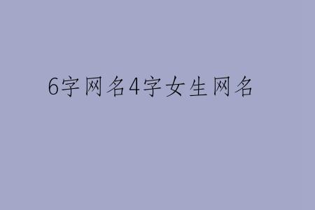 6字网名4字女生网名