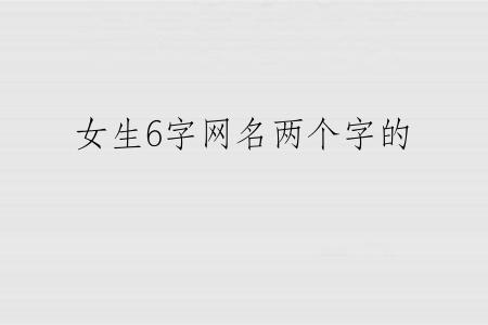 女生6字网名两个字的