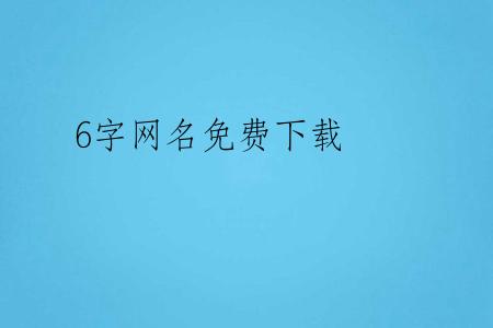 6字网名免费下载