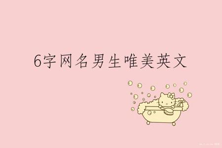 6字网名男生唯美英文