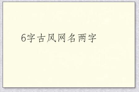 6字古风网名两字