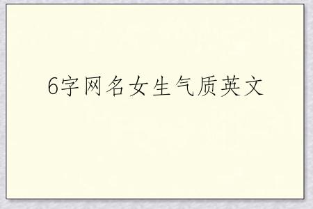 6字网名女生气质英文