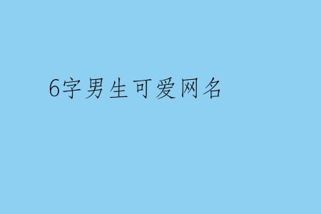 6字男生可爱网名