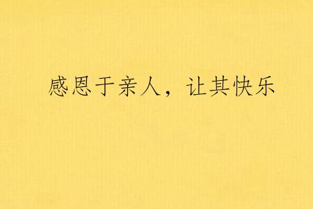 感恩于亲人，让其快乐