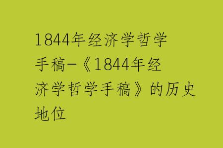 1844年经济学哲学手稿-《1844年经济学哲学手稿》的历史地位