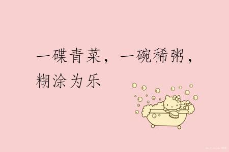 一碟青菜，一碗稀粥，糊涂为乐
