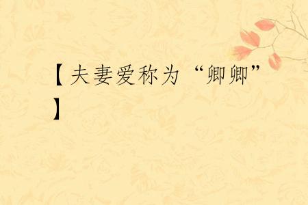 【夫妻爱称为“卿卿”】
