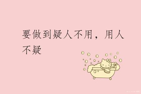 要做到疑人不用，用人不疑