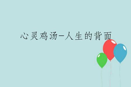心灵鸡汤-人生的背面