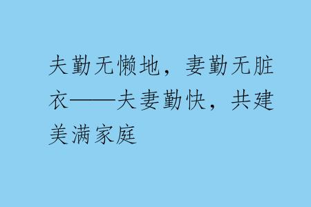 夫勤无懒地，妻勤无脏衣——夫妻勤快，共建美满家庭