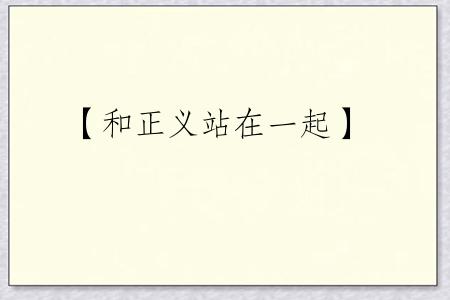 【和正义站在一起】