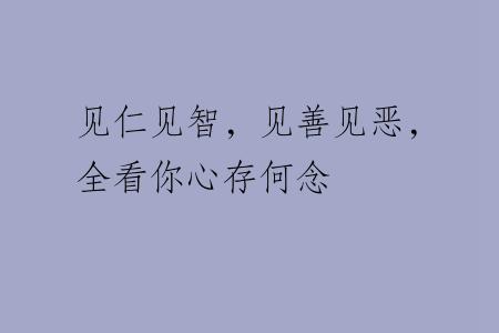见仁见智，见善见恶，全看你心存何念