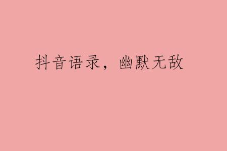 抖音语录，幽默无敌