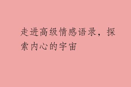 走进高级情感语录，探索内心的宇宙