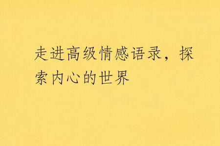 走进高级情感语录，探索内心的世界