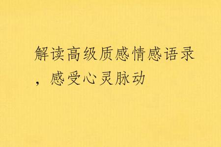 解读高级质感情感语录，感受心灵脉动