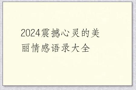 2024震撼心灵的美丽情感语录大全