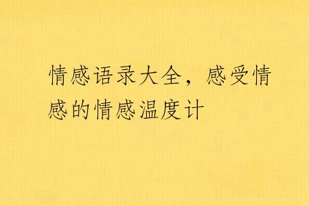 情感语录大全，感受情感的情感温度计