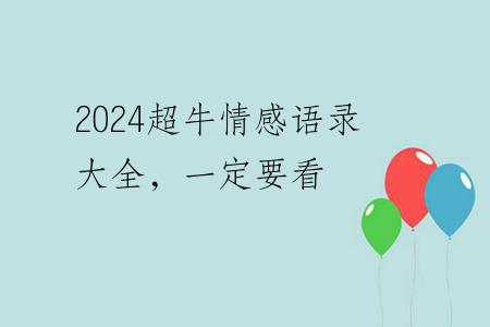 2024超牛情感语录大全，一定要看