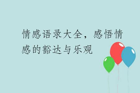 情感语录大全，感悟情感的豁达与乐观