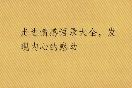 走进情感语录大全，发现内心的感动