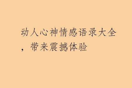 动人心神情感语录大全，带来震撼体验