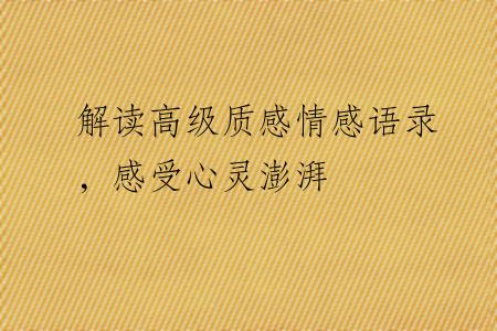 解读高级质感情感语录，感受心灵澎湃