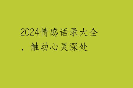 2024情感语录大全，触动心灵深处